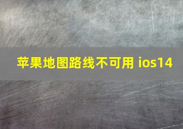 苹果地图路线不可用 ios14